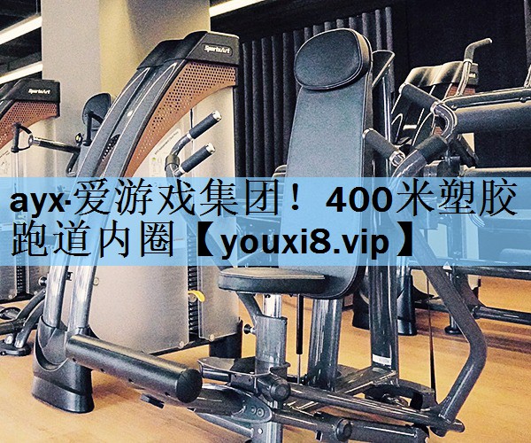 ayx·爱游戏集团！400米塑胶跑道内圈