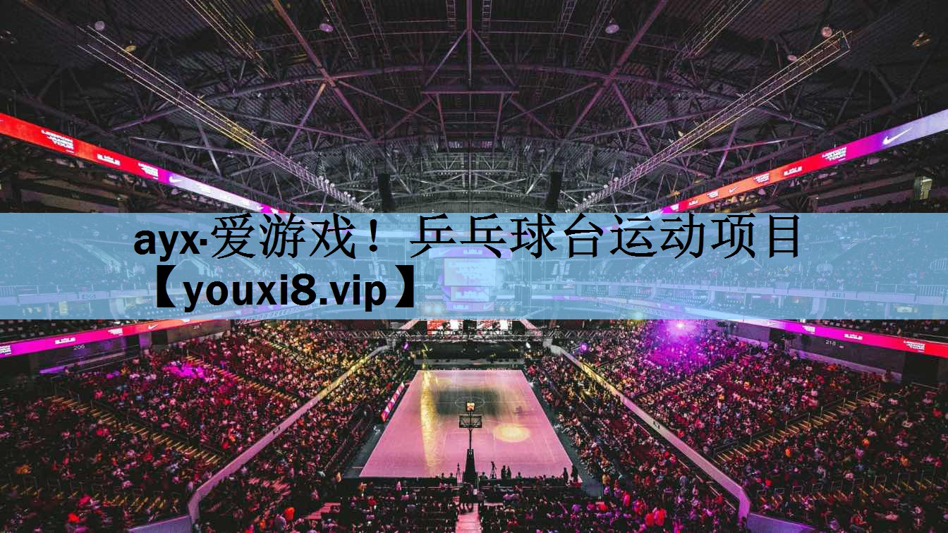 ayx·爱游戏！乒乓球台运动项目