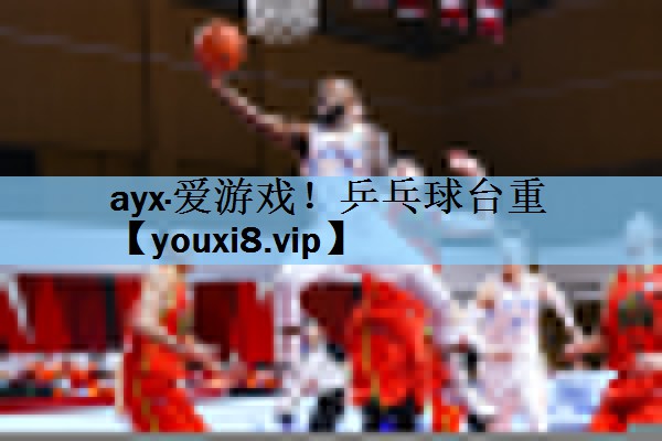 ayx·爱游戏！乒乓球台重