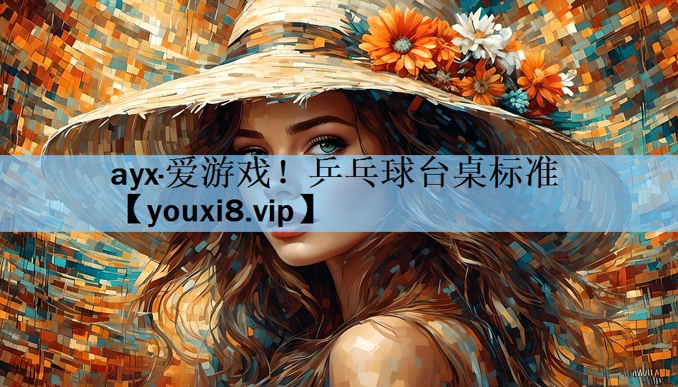 ayx·爱游戏！乒乓球台桌标准