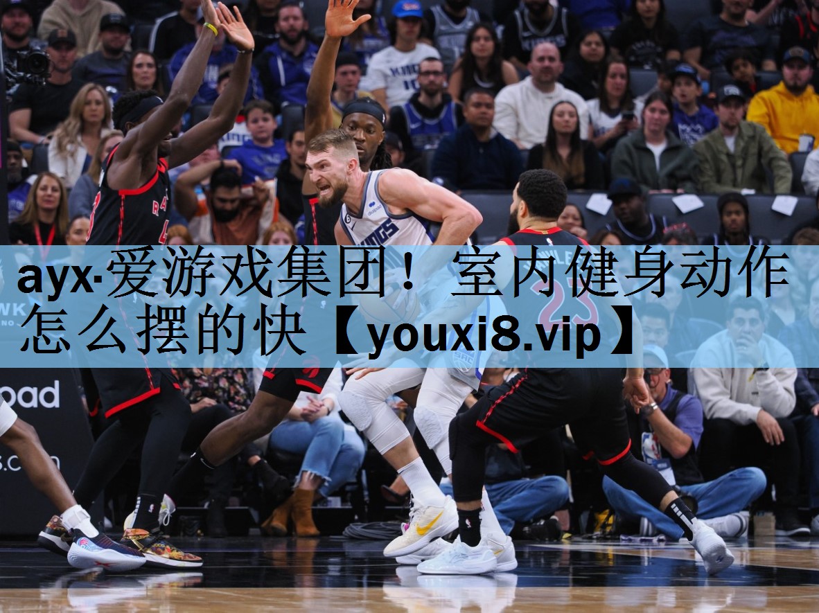 ayx·爱游戏集团！室内健身动作怎么摆的快