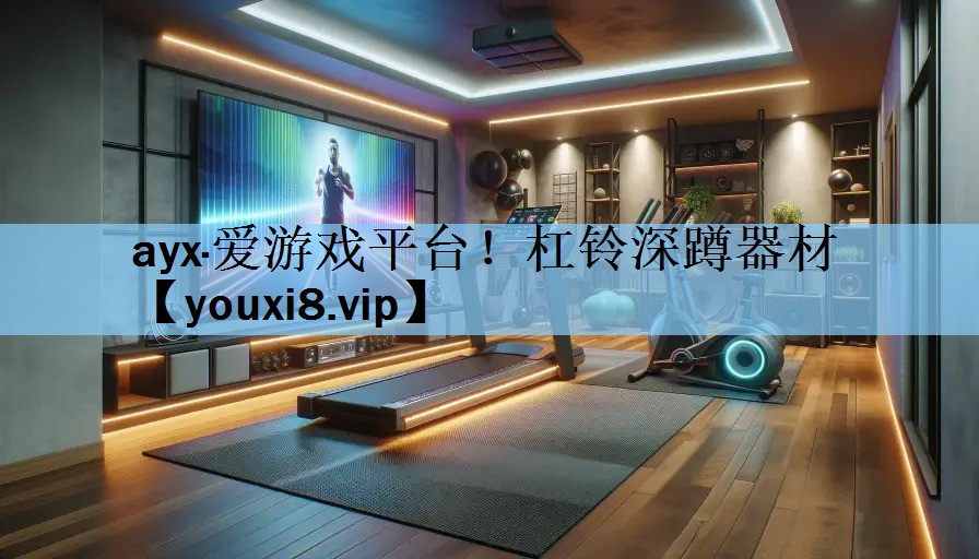 ayx·爱游戏平台！杠铃深蹲器材