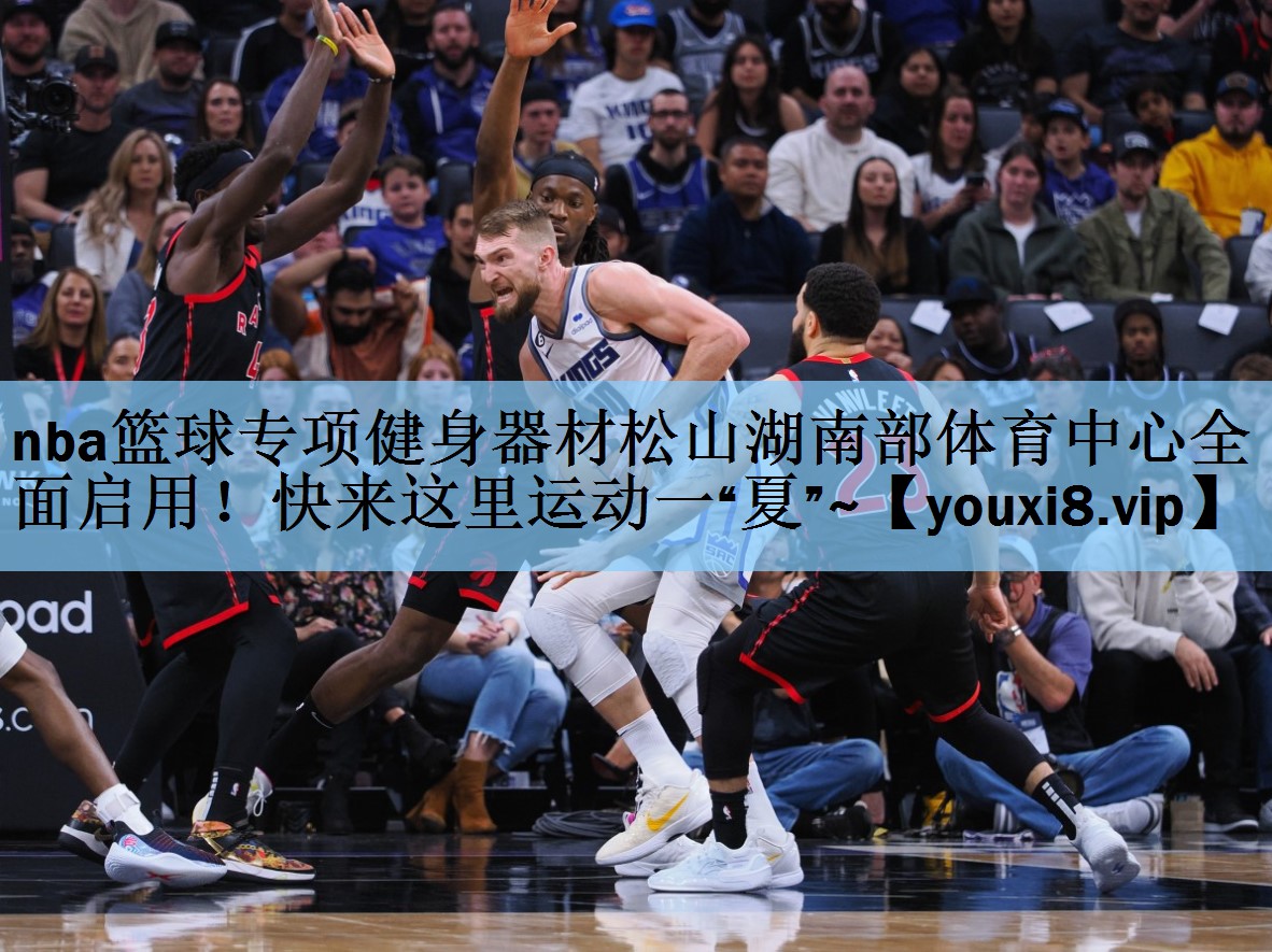 nba篮球专项健身器材松山湖南部体育中心全面启用！快来这里运动一“夏”~