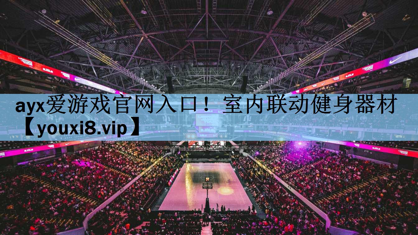 <strong>ayx爱游戏官网入口！室内联动健身器材</strong>