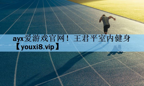 王君平室内健身
