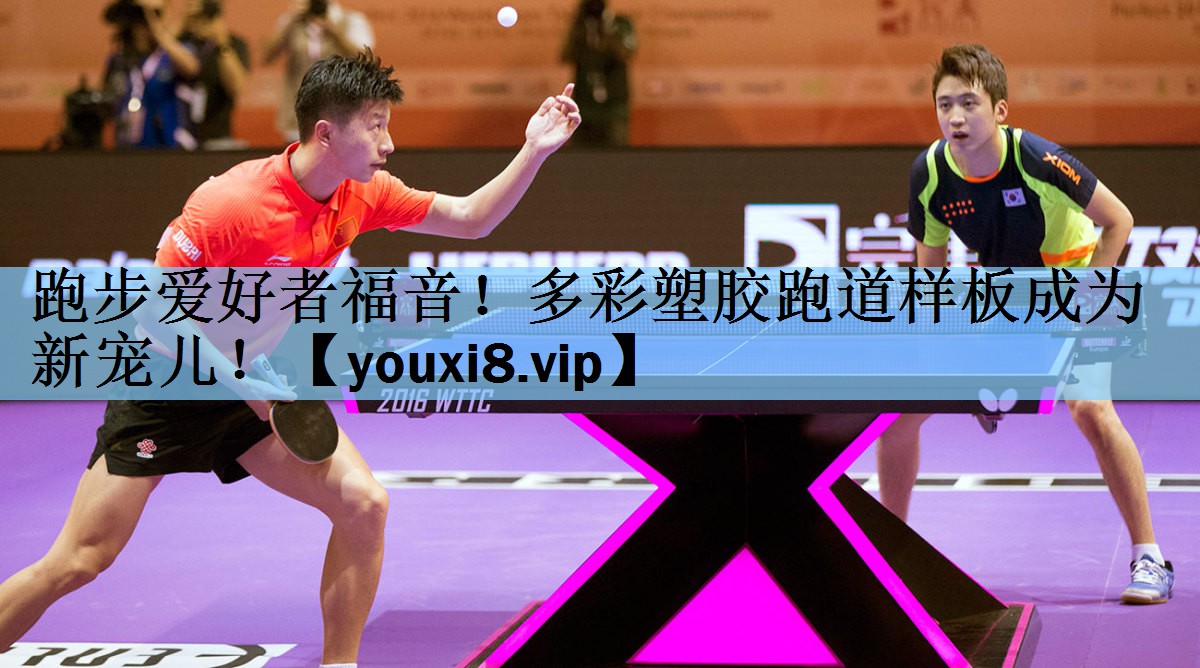 跑步爱好者福音！多彩塑胶跑道样板成为新宠儿！