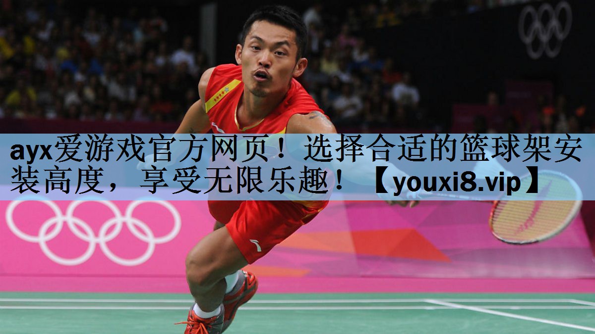 选择合适的篮球架安装高度，享受无限乐趣！