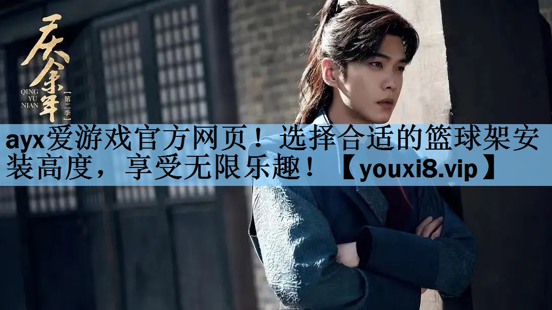 选择合适的篮球架安装高度，享受无限乐趣！