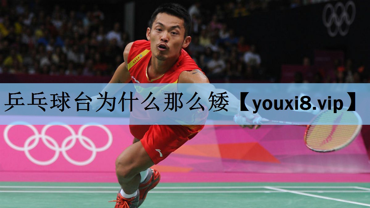 乒乓球台为什么那么矮