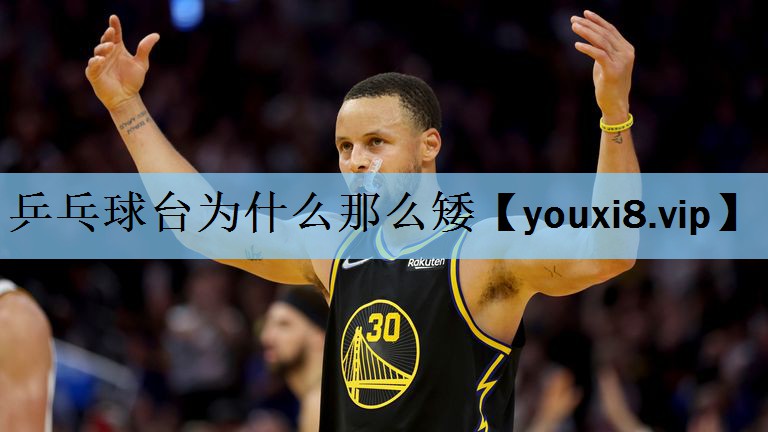 乒乓球台为什么那么矮