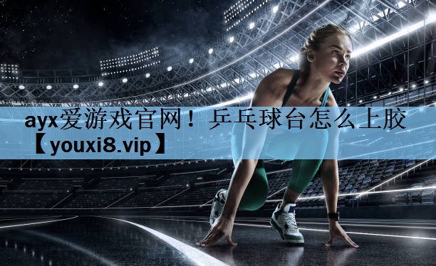 乒乓球台怎么上胶