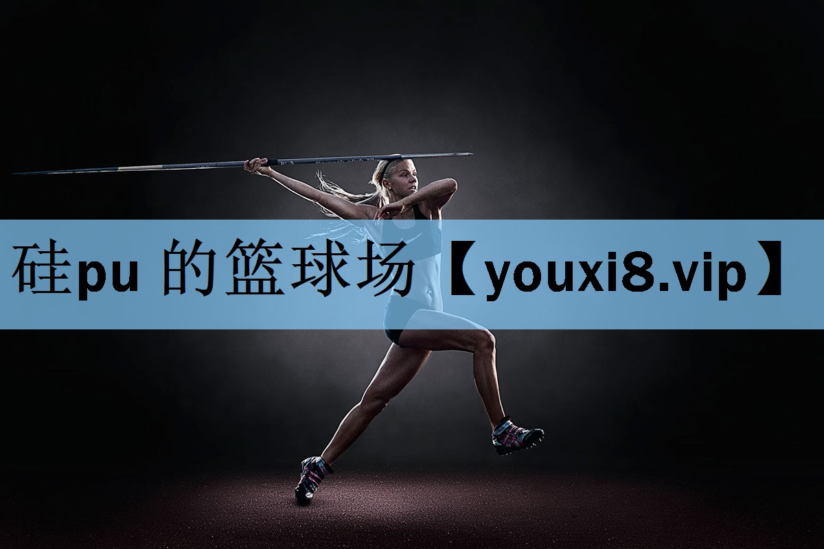 硅pu 的篮球场