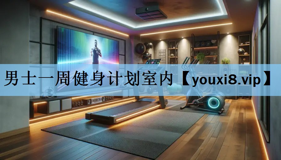 男士一周健身计划室内