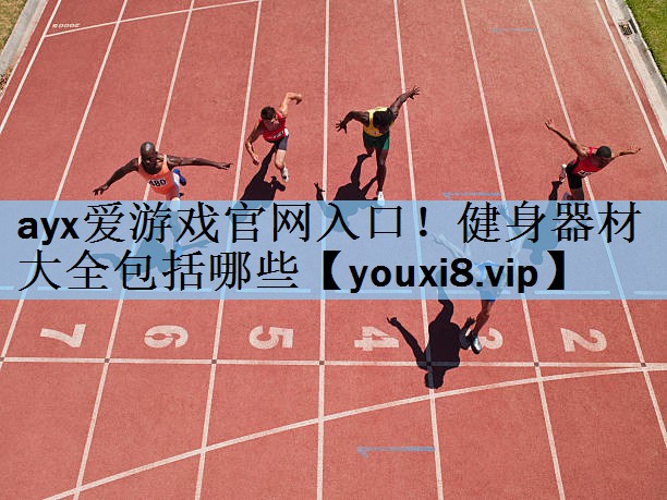健身器材大全包括哪些