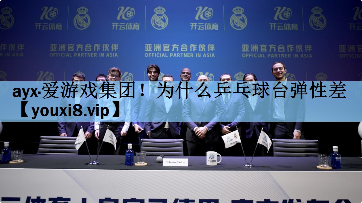 为什么乒乓球台弹性差
