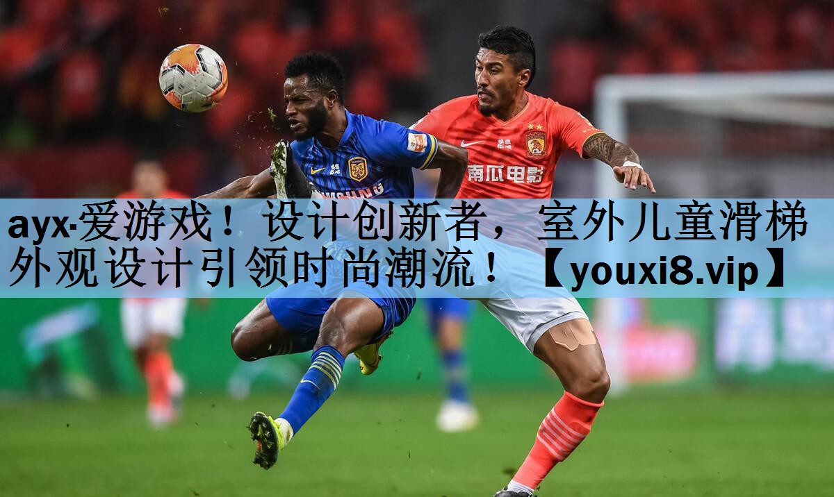 设计创新者，室外儿童滑梯外观设计引领时尚潮流！