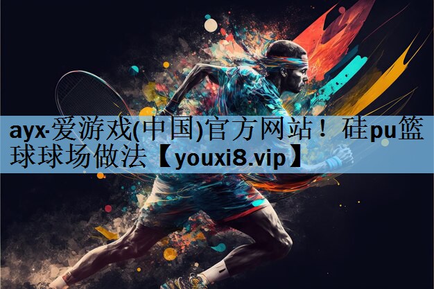 硅pu篮球球场做法