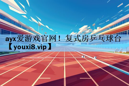 复式房乒乓球台