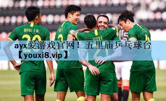 五里庙乒乓球台