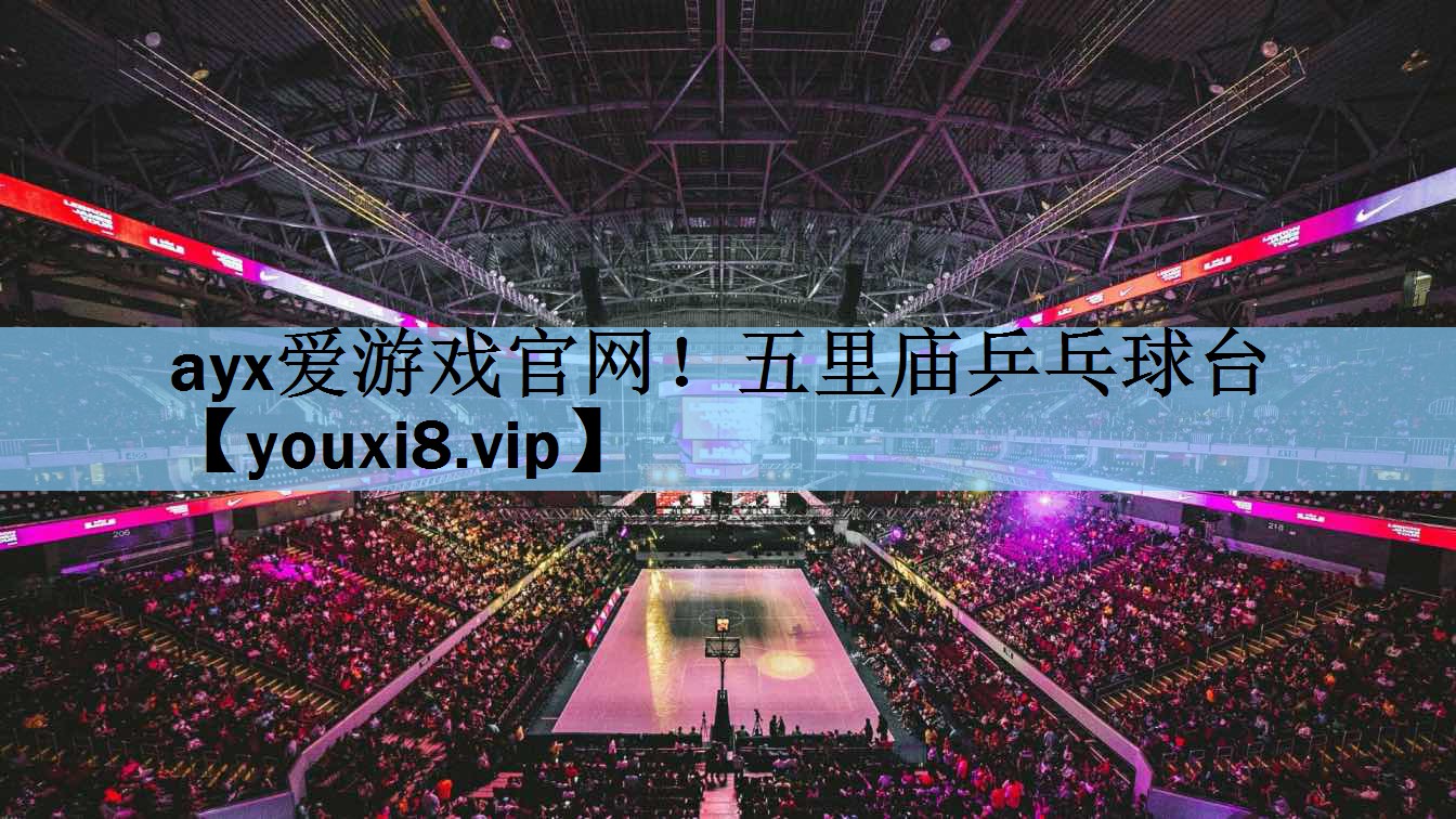 五里庙乒乓球台