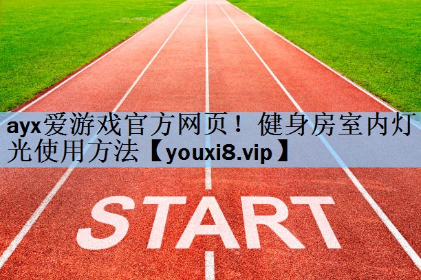健身房室内灯光使用方法