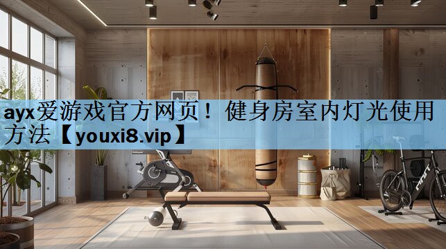 健身房室内灯光使用方法