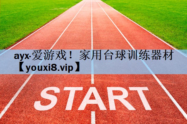 ayx·爱游戏！家用台球训练器材