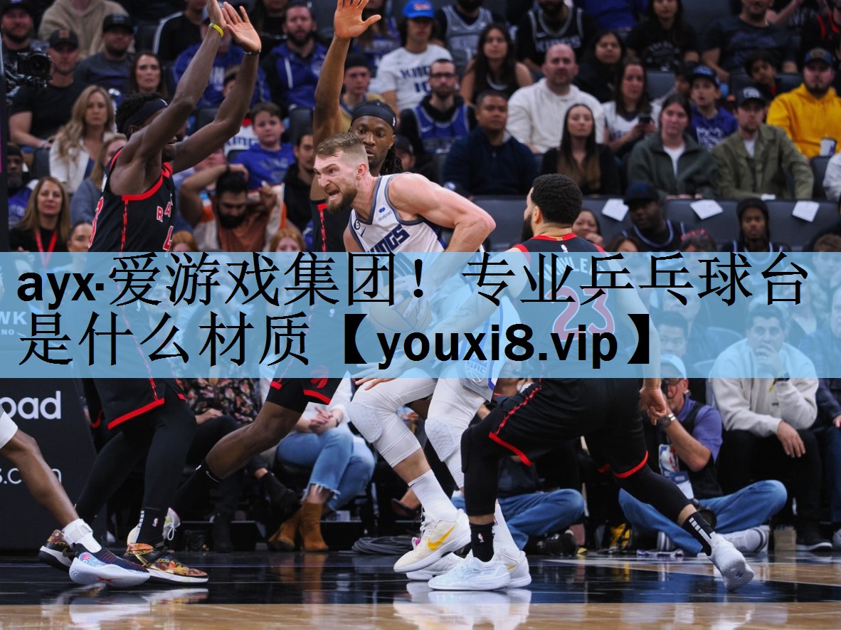 ayx·爱游戏集团！专业乒乓球台是什么材质