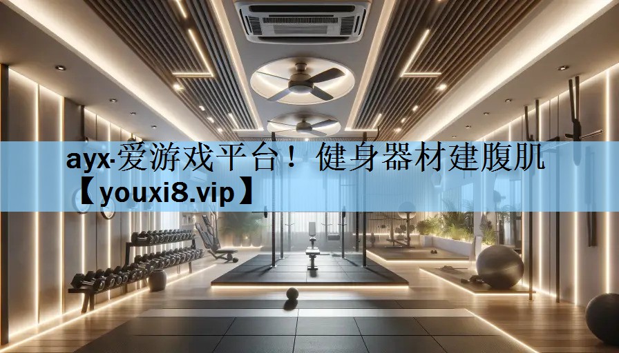 ayx·爱游戏平台！健身器材建腹肌