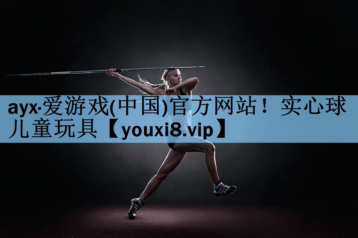 ayx·爱游戏(中国)官方网站！实心球 儿童玩具