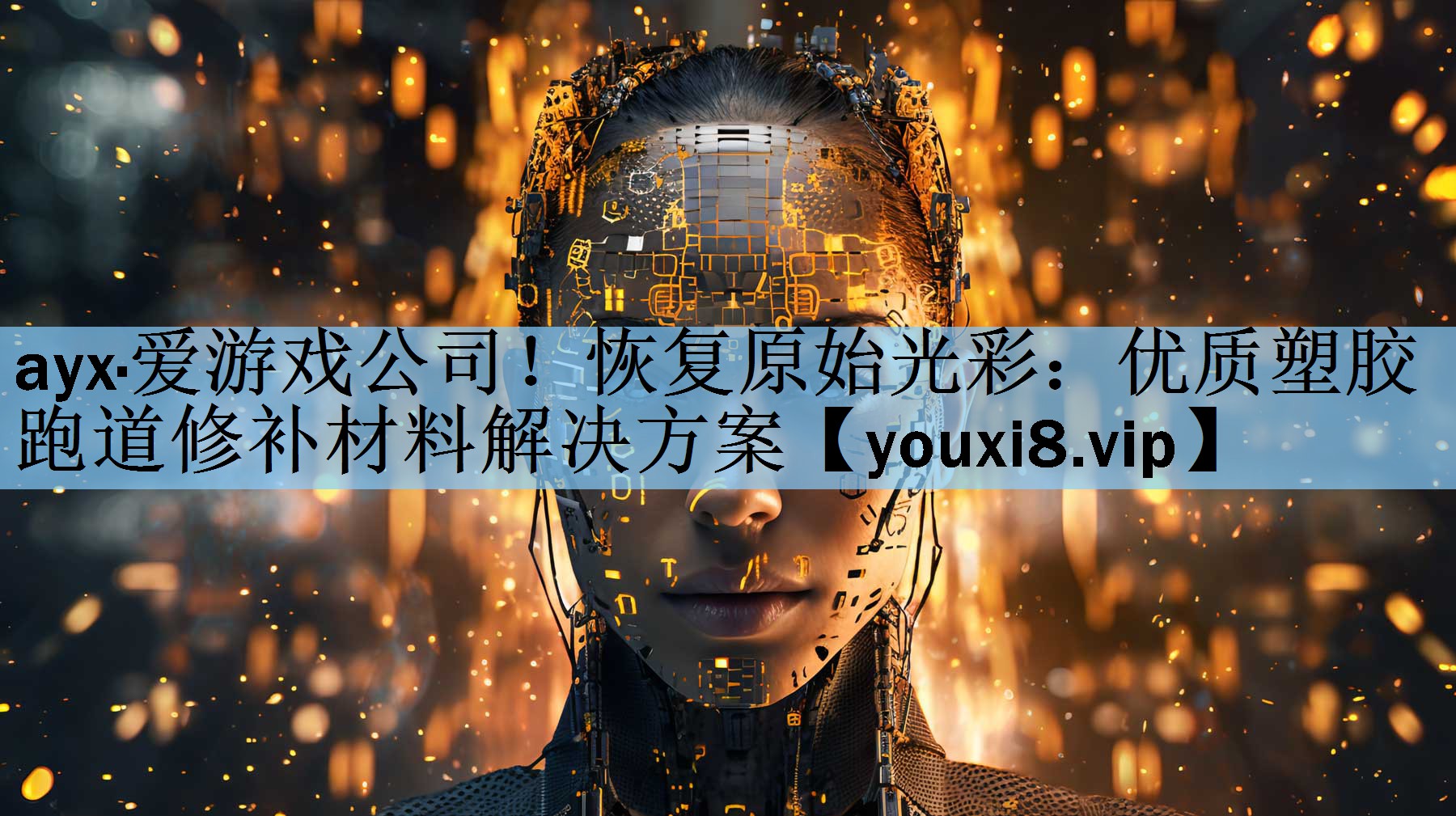 ayx·爱游戏公司！恢复原始光彩：优质塑胶跑道修补材料解决方案