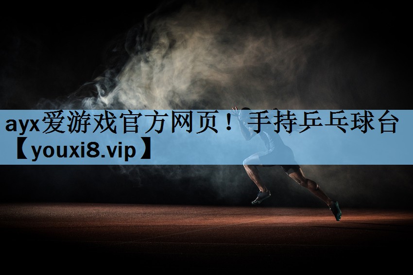 ayx爱游戏官方网页！手持乒乓球台