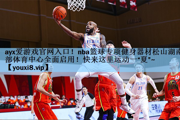 ayx爱游戏官网入口！nba篮球专项健身器材松山湖南部体育中心全面启用！快来这里运动一“夏”~