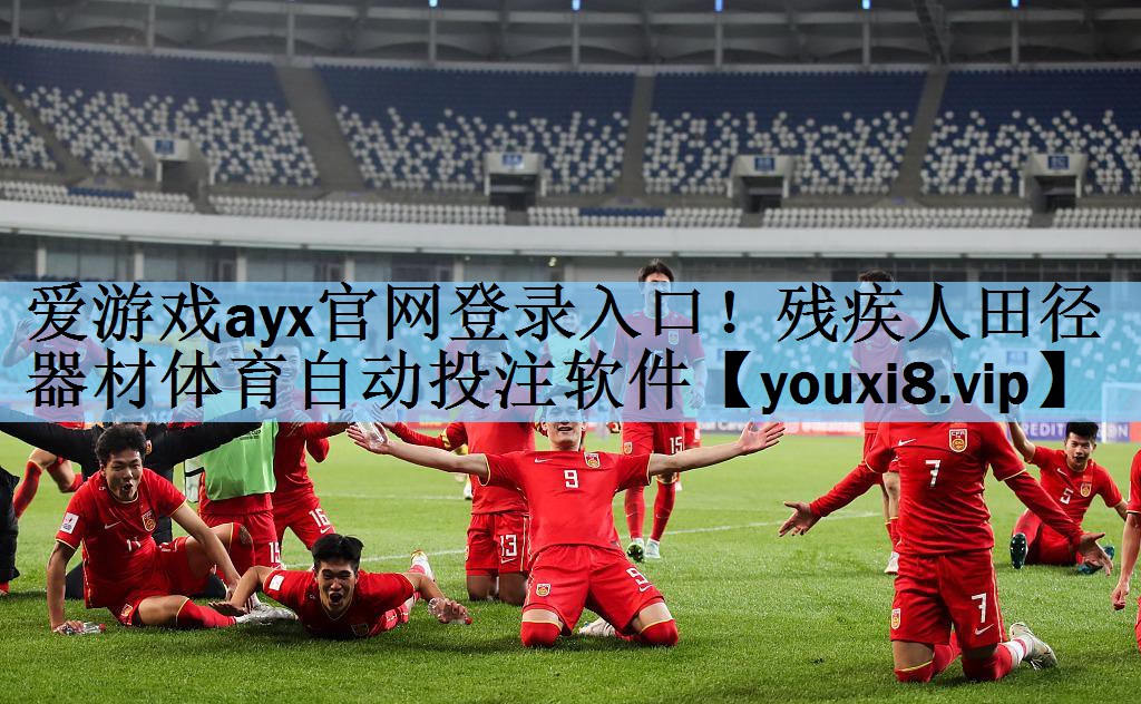 爱游戏ayx官网登录入口！残疾人田径器材体育自动投注软件