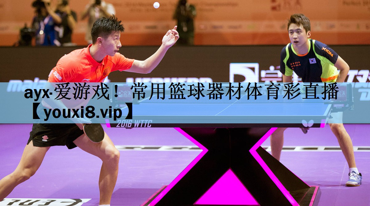 ayx·爱游戏！常用篮球器材体育彩直播