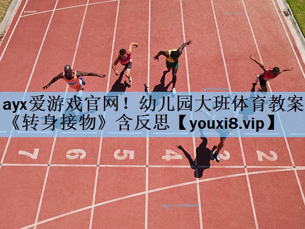 ayx爱游戏官网！幼儿园大班体育教案《转身接物》含反思