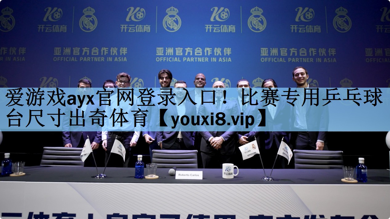 爱游戏ayx官网登录入口！比赛专用乒乓球台尺寸出奇体育