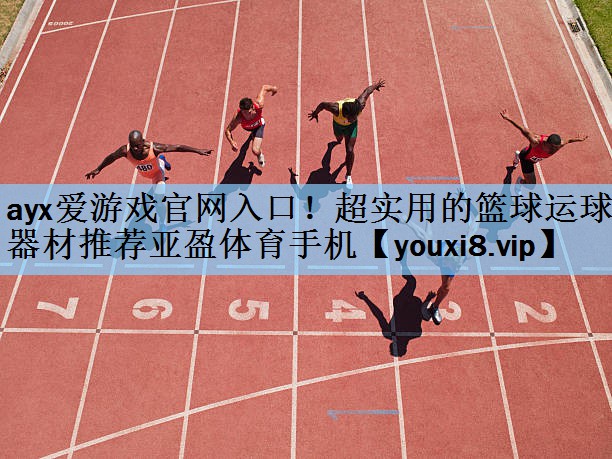 ayx爱游戏官网入口！超实用的篮球运球器材推荐亚盈体育手机