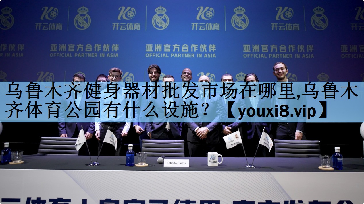 乌鲁木齐健身器材批发市场在哪里,乌鲁木齐体育公园有什么设施？