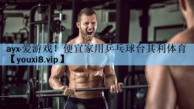 ayx·爱游戏！便宜家用乒乓球台其利体育