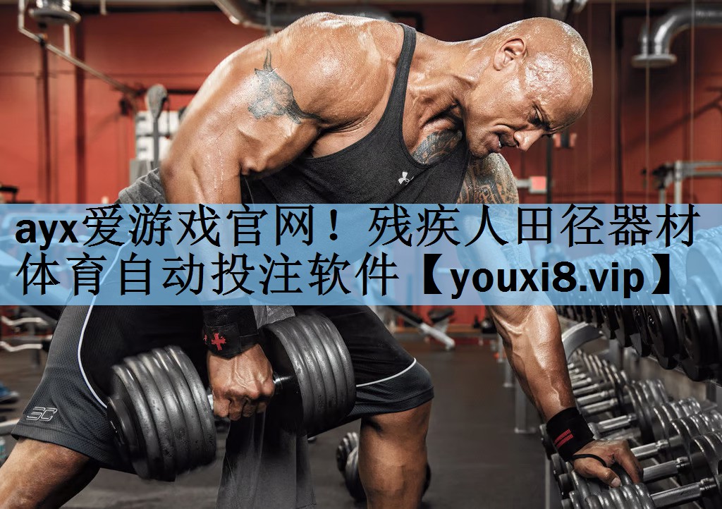 ayx爱游戏官网！残疾人田径器材体育自动投注软件