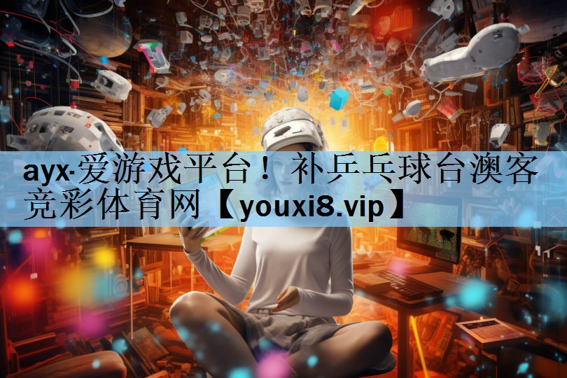 ayx·爱游戏平台！补乒乓球台澳客竞彩体育网