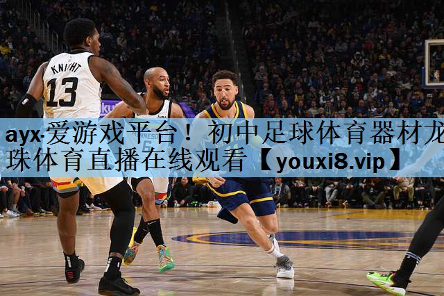 ayx·爱游戏平台！初中足球体育器材龙珠体育直播在线观看