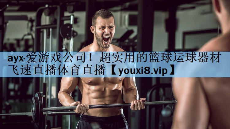 ayx·爱游戏公司！超实用的篮球运球器材飞速直播体育直播