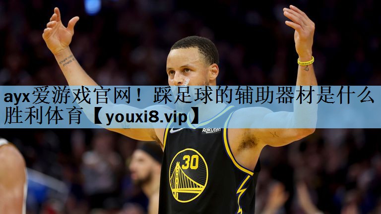 ayx爱游戏官网！踩足球的辅助器材是什么胜利体育