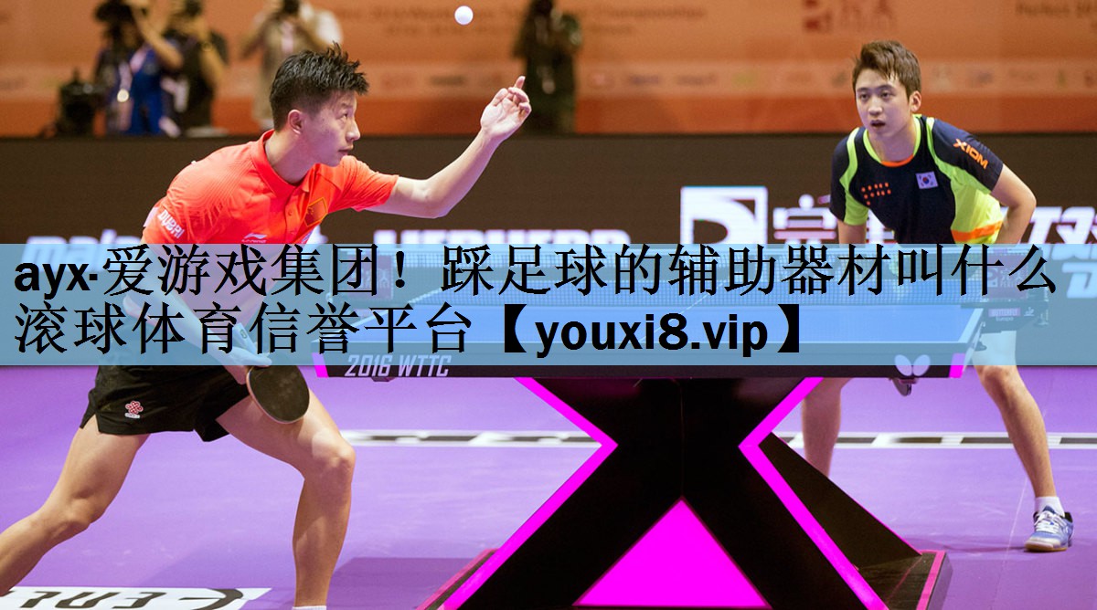 ayx·爱游戏集团！踩足球的辅助器材叫什么滚球体育信誉平台