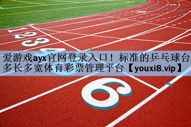 爱游戏ayx官网登录入口！标准的乒乓球台多长多宽体育彩票管理平台