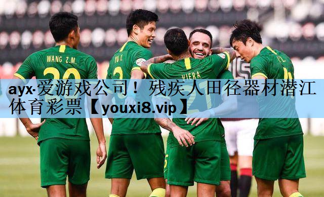 ayx·爱游戏公司！残疾人田径器材潜江体育彩票