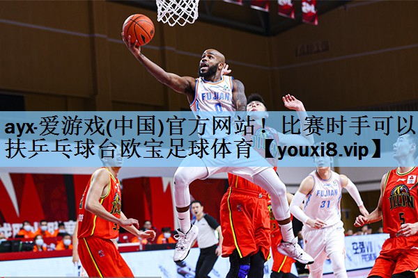 ayx·爱游戏(中国)官方网站！比赛时手可以扶乒乓球台欧宝足球体育