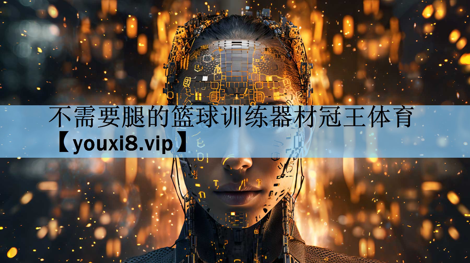 不需要腿的篮球训练器材冠王体育